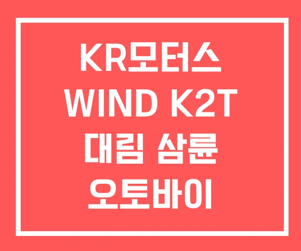 KR모터스 WIND K2T 대림 삼륜 오토바이