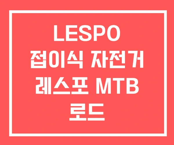 LESPO 접이식 자전거 레스포 MTB 로드