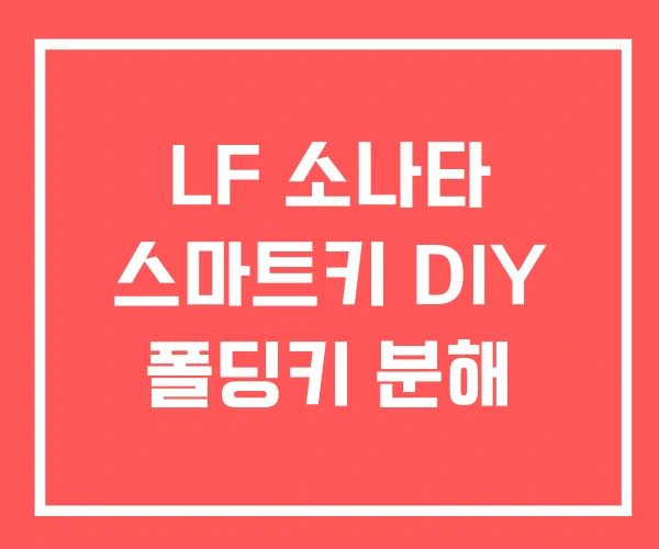 LF 소나타 스마트키 DIY 폴딩키 분해
