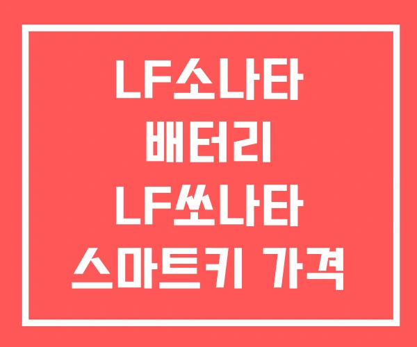 LF소나타 배터리 LF쏘나타 스마트키 가격