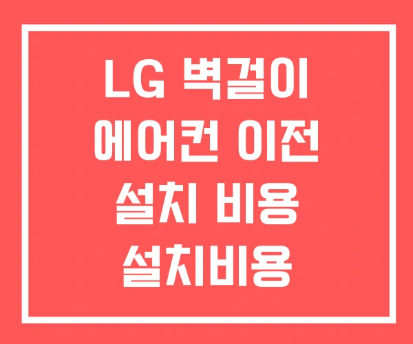 LG 벽걸이 에어컨 이전 설치 비용 설치비용 이전설치비용