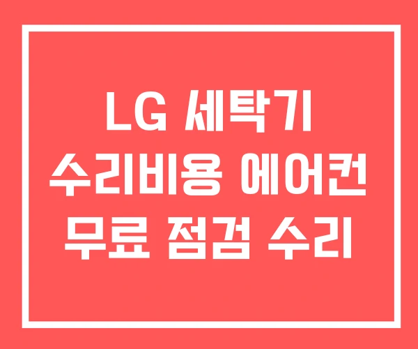 LG 세탁기 수리비용 에어컨 무료 점검 수리