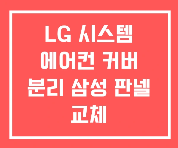LG 시스템 에어컨 커버 분리 삼성 판넬 교체 LG 시스템 에어컨 커버 분리 삼성 판넬 교체