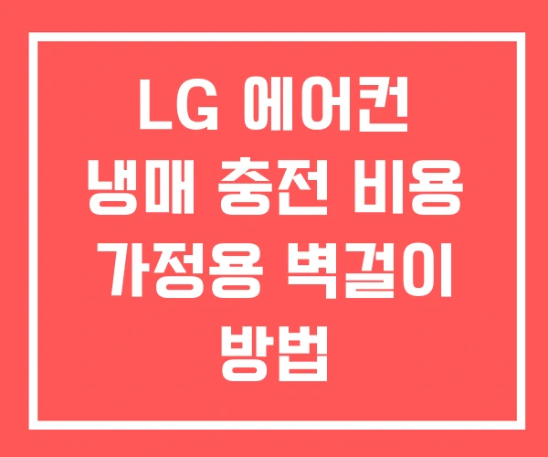 LG 에어컨 냉매 충전 비용 가정용 벽걸이 방법
