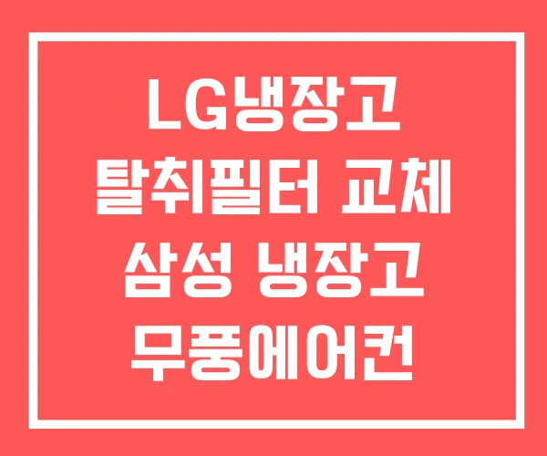 LG냉장고 탈취필터 교체 삼성 냉장고 무풍에어컨
