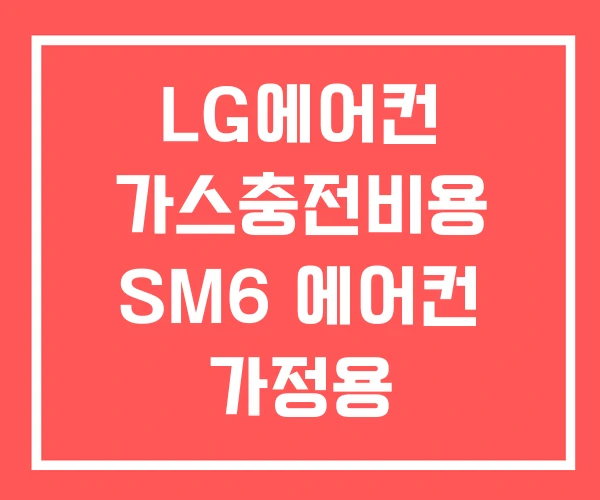 LG에어컨 가스충전비용 SM6 에어컨 가정용