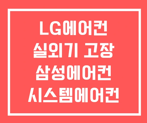 LG에어컨 실외기 고장 삼성에어컨 시스템에어컨
