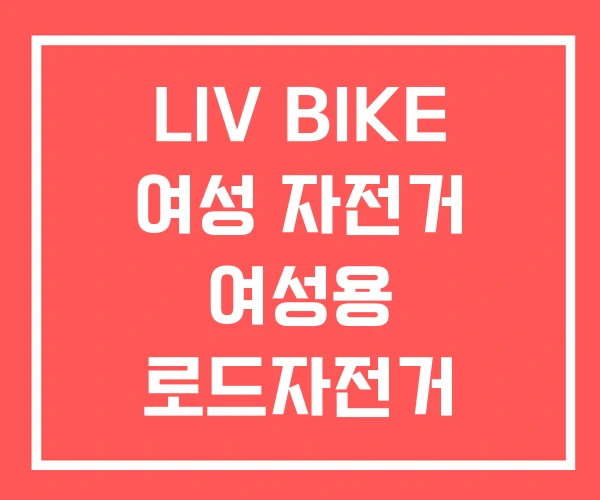 LIV BIKE 여성 자전거 여성용 로드자전거 LIV BIKE 여성 자전거 여성용 로드자전거