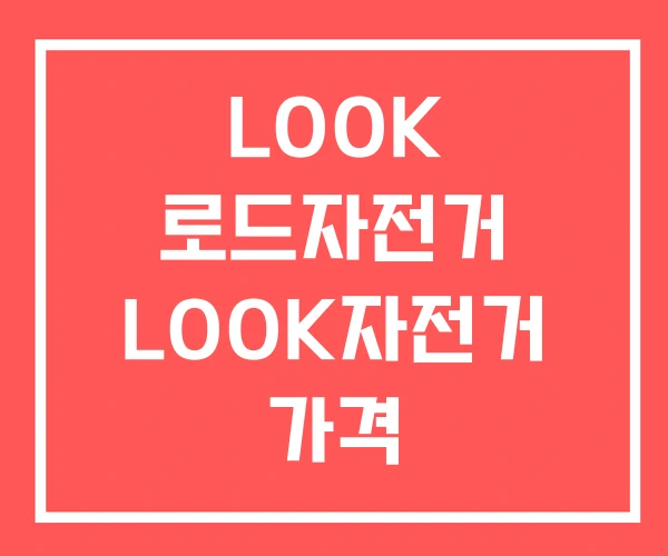 LOOK 로드자전거 LOOK자전거 가격