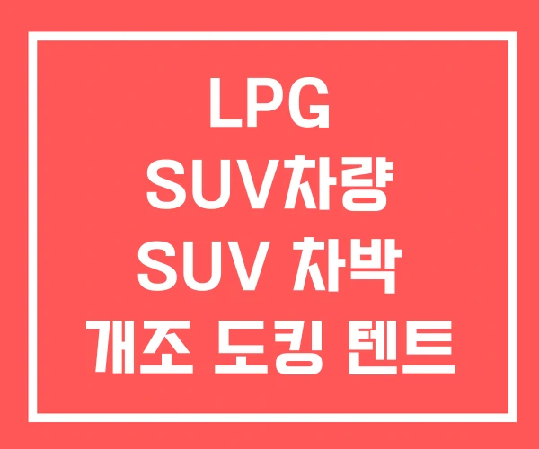 LPG SUV차량 SUV 차박 개조 도킹 텐트