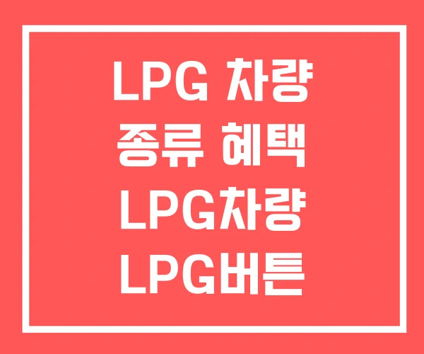 LPG 차량 종류 혜택 LPG차량 LPG버튼 LPG 차량 종류 혜택 LPG차량 LPG버튼