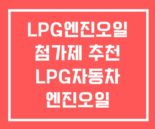 LPG엔진오일 첨가제 추천 LPG자동차 엔진오일 교환주기
