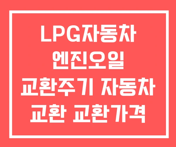 LPG자동차 엔진오일 교환주기 자동차 교환 교환가격