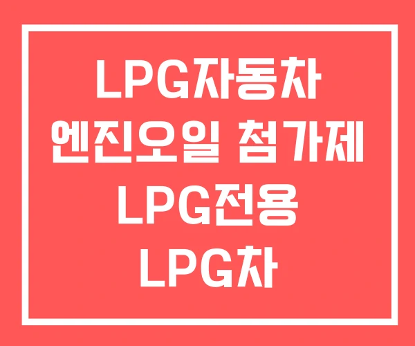 LPG자동차 엔진오일 첨가제 LPG전용 LPG차 교환주기