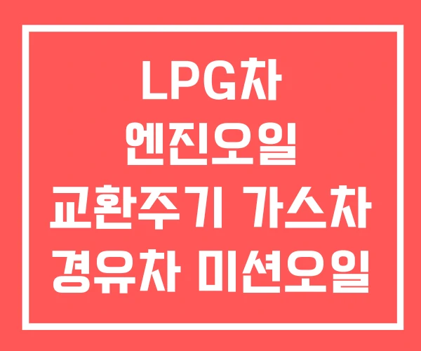 LPG차 엔진오일 교환주기 가스차 경유차 미션오일