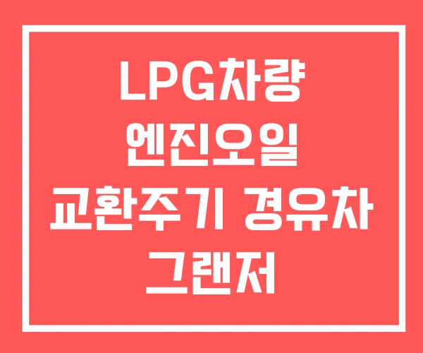 LPG차량 엔진오일 교환주기 경유차 그랜저 하이브리드