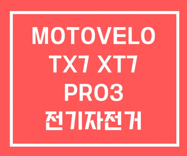MOTOVELO TX7 XT7 PRO3 전기자전거