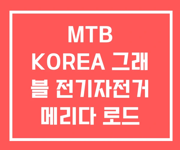 MTB KOREA 그래 블 전기자전거 메리다 로드 추천 MTB KOREA 그래 블 전기자전거 메리다 로드 추천