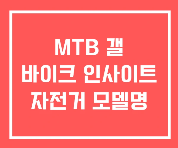 MTB 갤 바이크 인사이트 자전거 모델명