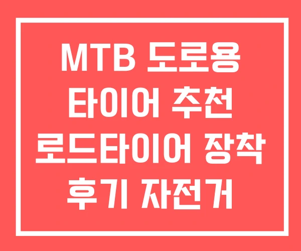 MTB 도로용 타이어 추천 로드타이어 장착 후기 자전거 MTB 도로용 타이어 추천 로드타이어 장착 후기 자전거
