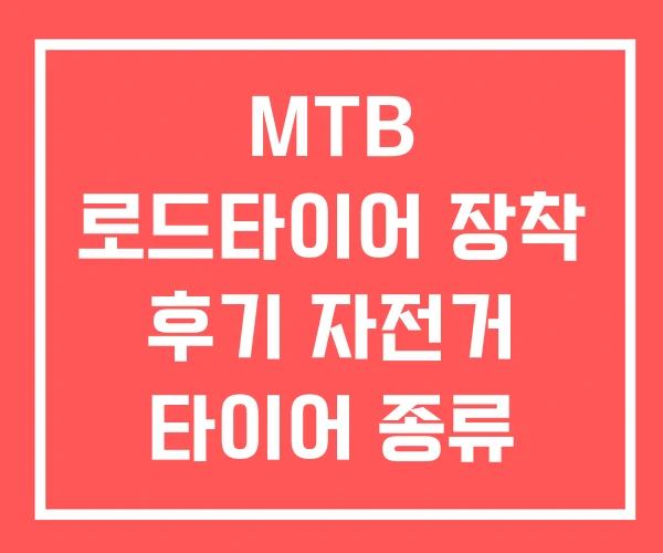MTB 로드타이어 장착 후기 자전거 타이어 종류 추천