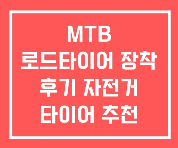 MTB 로드타이어 장착 후기 자전거 타이어 추천 규격