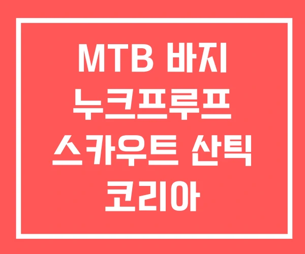 MTB 바지 누크프루프 스카우트 산틱 코리아