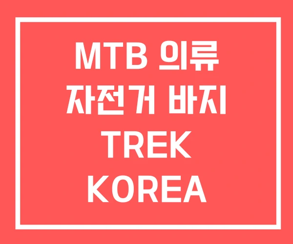 MTB 의류 자전거 바지 TREK KOREA MTB 의류 자전거 바지 TREK KOREA