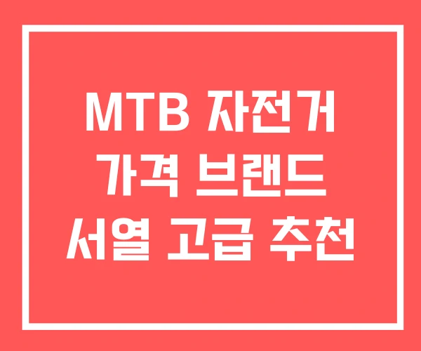 MTB 자전거 가격 브랜드 서열 고급 추천