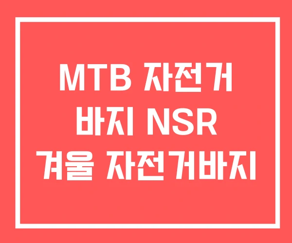 MTB 자전거 바지 NSR 겨울 자전거바지
