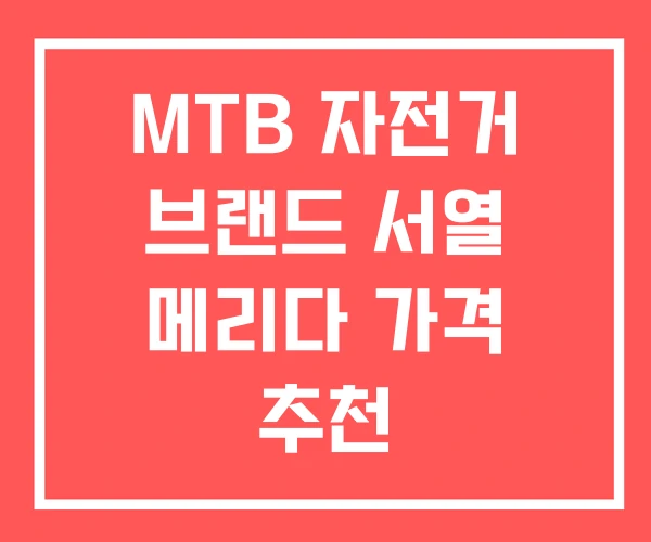 MTB 자전거 브랜드 서열 메리다 가격 추천 MTB 자전거 브랜드 서열 메리다 가격 추천