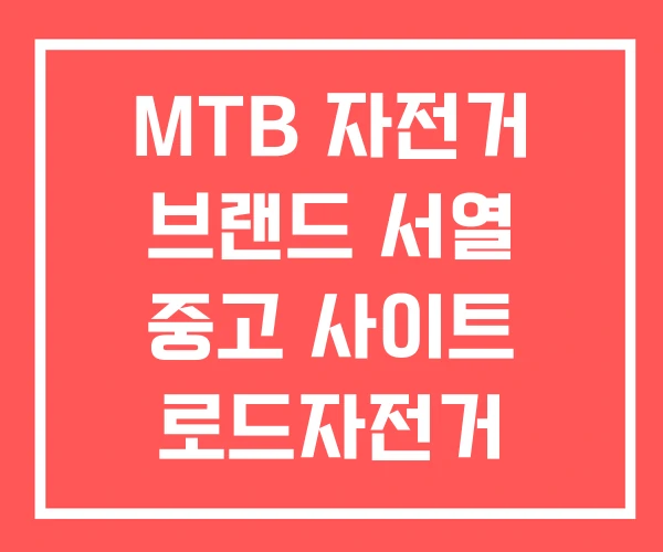 MTB 자전거 브랜드 서열 중고 사이트 로드자전거 MTB 자전거 브랜드 서열 중고 사이트 로드자전거