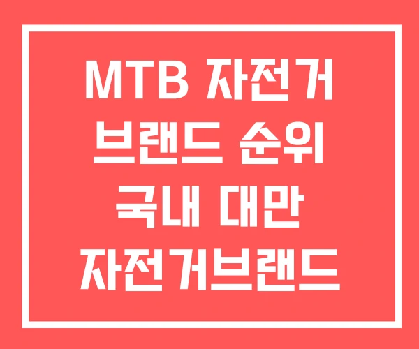 MTB 자전거 브랜드 순위 국내 대만 자전거브랜드