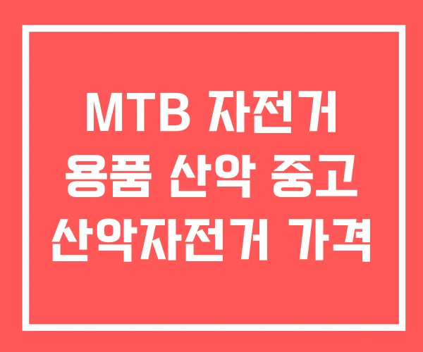 MTB 자전거 용품 산악 중고 산악자전거 가격