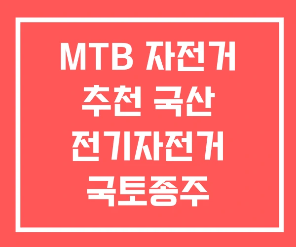MTB 자전거 추천 국산 전기자전거 국토종주 자전거추천 MTB 자전거 추천 국산 전기자전거 국토종주 자전거추천