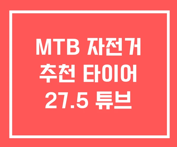 MTB 자전거 추천 타이어 27.5 튜브