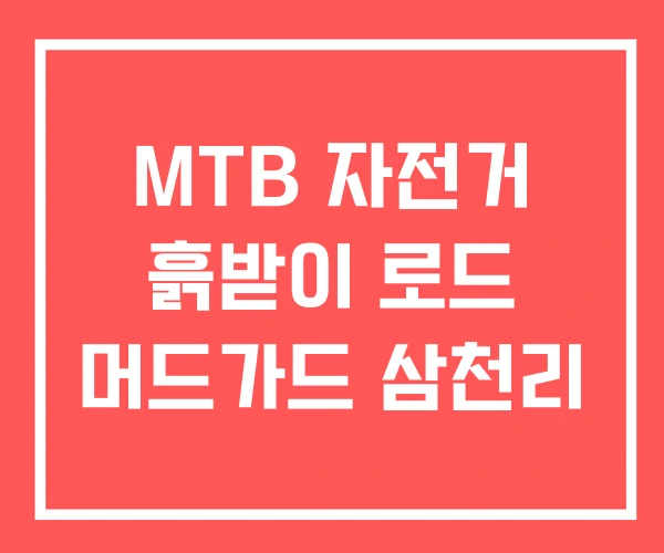 MTB 자전거 흙받이 로드 머드가드 삼천리
