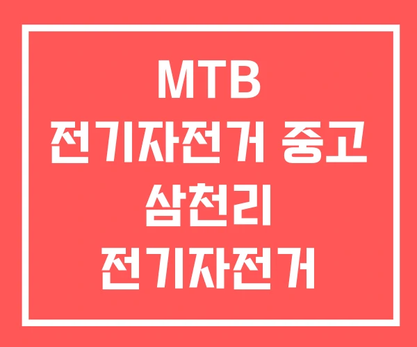 MTB 전기자전거 중고 삼천리 전기자전거