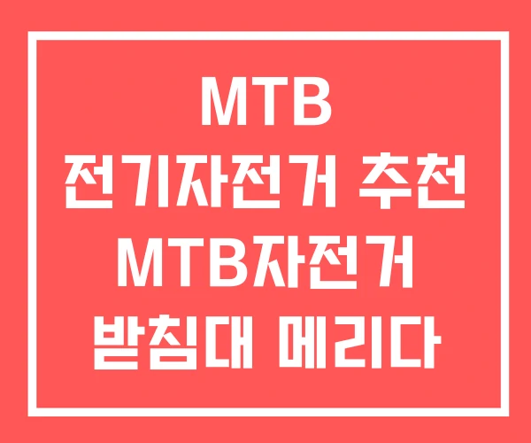 MTB 전기자전거 추천 MTB자전거 받침대 메리다 자전거