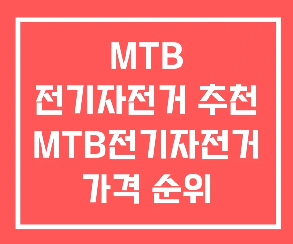MTB 전기자전거 추천 MTB전기자전거 가격 순위