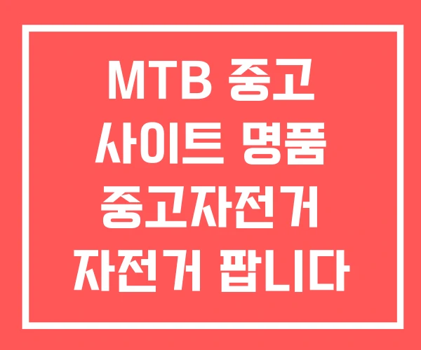 MTB 중고 사이트 명품 중고자전거 자전거 팝니다