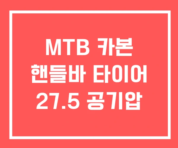 MTB 카본 핸들바 타이어 27.5 공기압