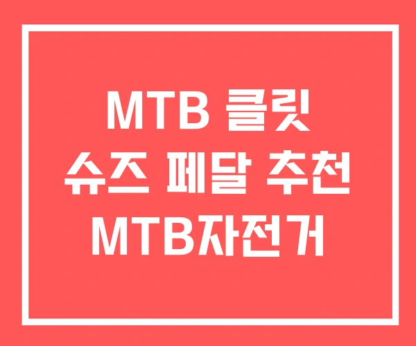 MTB 클릿 슈즈 페달 추천 MTB자전거