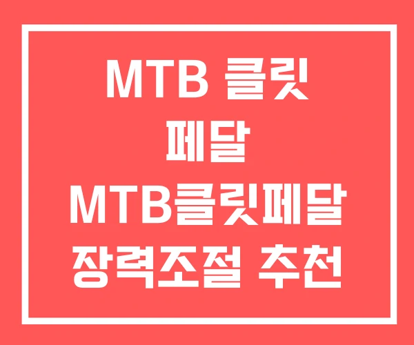 MTB 클릿 페달 MTB클릿페달 장력조절 추천