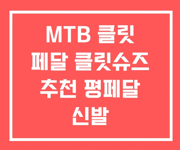 MTB 클릿 페달 클릿슈즈 추천 평페달 신발