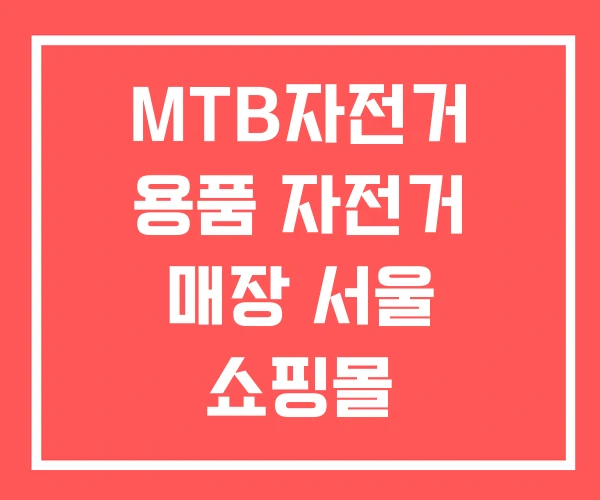 MTB자전거 용품 자전거 매장 서울 쇼핑몰