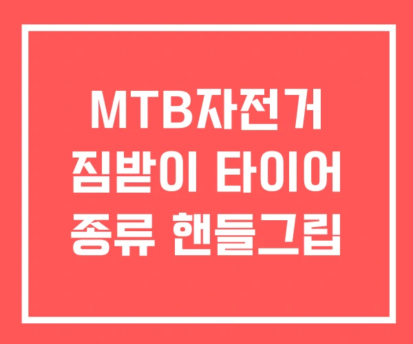 MTB자전거 짐받이 타이어 종류 핸들그립
