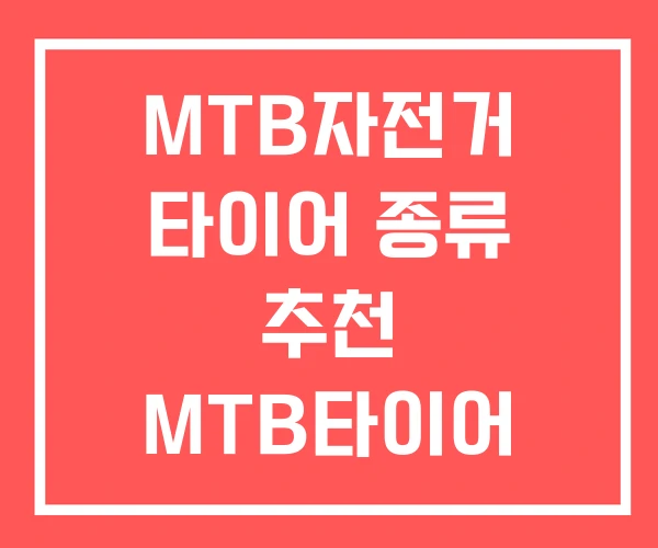 MTB자전거 타이어 종류 추천 MTB타이어 가격