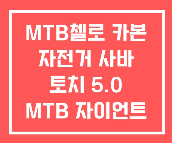 MTB첼로 카본 자전거 사바 토치 5.0 MTB 자이언트