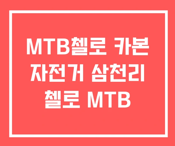 MTB첼로 카본 자전거 삼천리 첼로 MTB MTB첼로 카본 자전거 삼천리 첼로 MTB